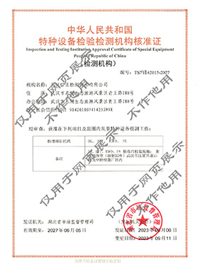 特種設備無損檢測機構核準證