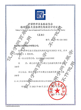 TS-NDT機構級别評定A級證