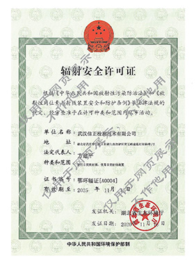 輻射安全許可(kě)證